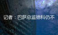 记者
：巴萨总监德科仍不想签拉什福德，管理层对引援存在较大分歧