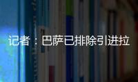 记者	：巴萨已排除引进拉什福德，将全力追逐路易斯·迪亚斯