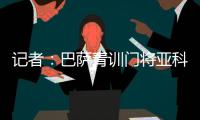 记者：巴萨青训门将亚科比什维利接近租借加盟安道尔FC