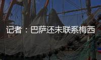 记者
：巴萨还未联系梅西，后者没忘记拉波尔塔的所作所为