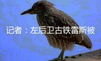 记者：左后卫古铁雷斯被推荐给米兰，赫罗纳标价2500万欧