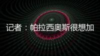 记者：帕拉西奥斯很想加盟马竞
，他被视为德保罗离队后的备选