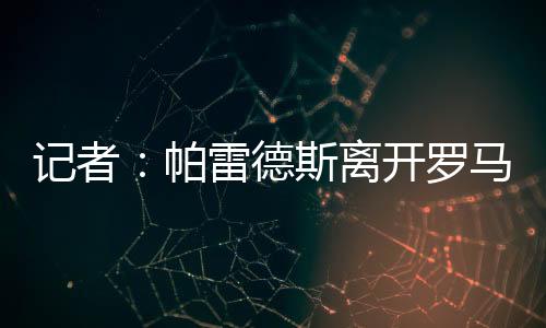 记者将成他正在前往阿根廷
