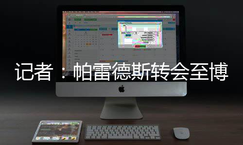 帕雷他将前往阿根廷