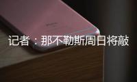 记者�：那不勒斯周日将敲定比克马转会的事宜
