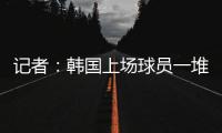 记者：韩国上场球员一堆00后	
，国足差距是全方位的，技不如人！