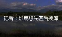 记者：雄鹿想先签后换库明加，或加入2031年首轮才能打动勇士