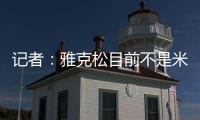 记者�：雅克松目前不是米兰的目标，俱乐部在找不同特点的球员