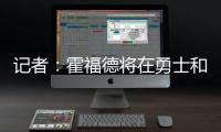 记者：霍福德将在勇士和掘金之间二选一，他可能成为瓦兰替代者