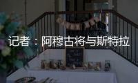 记者：阿穆古将与斯特拉斯堡签约5年，切尔西有回购条款