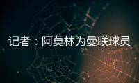 记者：阿莫林为曼联球员制定休赛期个性化体能训练计划