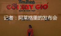 记者：阿莱格里的发布会伊布缺席&塔雷到场 这是两个划时代的改变