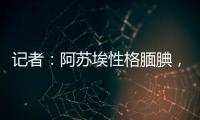 记者�
：阿苏埃性格腼腆，热心的特谢拉主动为他架起沟通的桥梁