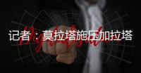 记者：莫拉塔施压加拉塔萨雷
，要求提前结束租约回米兰并加盟科莫