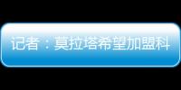 记者：莫拉塔希望加盟科莫，经纪人本周赴土耳其劝加拉塔萨雷放人