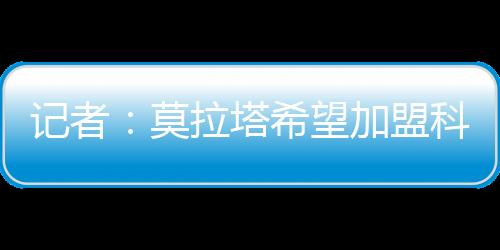 ”马特奥-莫雷托还透露
