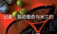 记者：莫德里奇与米兰的一年合同中不会包含续约选项