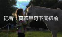 记者：莫德里奇下周初前往米兰体检+签约�，然后再去度假