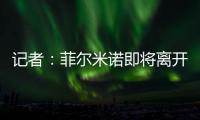 记者：菲尔米诺即将离开吉达国民，目前接近与阿尔萨德达成协议