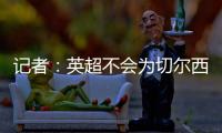 记者：英超不会为切尔西推迟比赛	，蓝军没有足够时间正常备战
