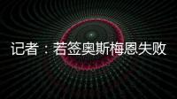 记者：若签奥斯梅恩失败，加拉塔萨雷将转而追求小基恩或穆阿尼