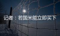 记者
：若国米能立即买下莱昂尼并返租，帕尔马会大幅降低要价