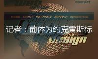 记者：葡体为约克雷斯标价7000万+1000万欧
，阿森纳继续谈判