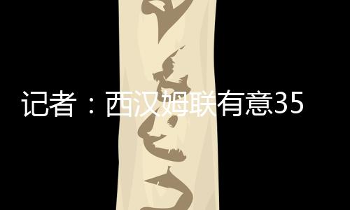 有意引进伊普”据悉
