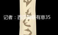 记者
：西汉姆联有意3500万镑引进伊普斯维奇中场哈钦森