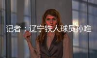 记者
�：辽宁铁人球员孙唯嘉有望在夏窗加盟大连鲲城