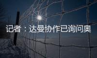 记者：达曼协作已询问奥巴梅扬情况�，但后者的要求让交易很难实现