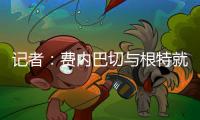 记者：费内巴切与根特就A