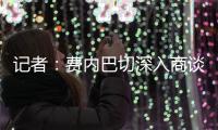 记者	：费内巴切深入商谈引进什克里尼亚尔
�，交易方式为永久转会