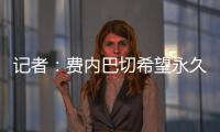 记者：费内巴切希望永久签下什克里尼亚尔，目前进展顺利