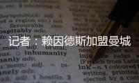 记者：赖因德斯加盟曼城固定转会费为5770万欧，而非5500万欧