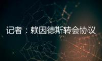 记者	：赖因德斯转会协议中含多项浮动�，包括夺冠�、金球奖奖金