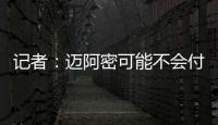 记者：迈阿密可能不会付德保罗1500万欧解约金，但会接近这一金额