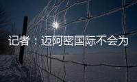 记者：迈阿密国际不会为德保罗付1500万欧
，但会接近这个数额