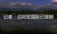 记者
：迈阿密国际已接触德保罗
，但无力以2000万欧元签下该球员