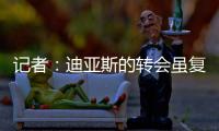 记者：迪亚斯的转会虽复杂但非全无可能
，巴萨方面决心全力争取