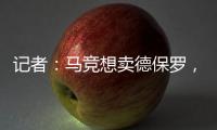 记者：马竞想卖德保罗，但迈阿密国际付不起2000万欧元转会费
