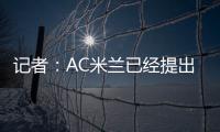 记者	：AC米兰已经提出报价希望签贾沙里，布鲁日预计周二回应