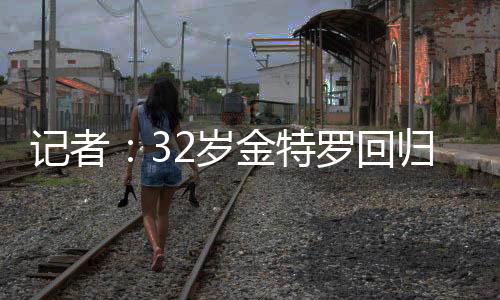 金特罗曾为河床出战97场比赛