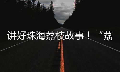讲好嘉年培育电商人才