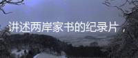 讲述两岸家书的纪录片

，年轻一代还会看吗�？