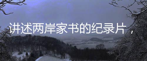 三百多年后的讲述家书今天