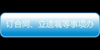订合同、立遗嘱等事项办理都涉公证 公证事业潜力巨大