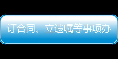 遗嘱业潜一次性告知等