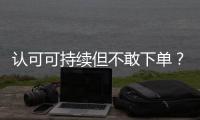 认可可持续但不敢下单？2049位户外消费者的态度