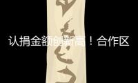 认捐金额创新高	！合作区“6·30”助力乡村振兴活动启动